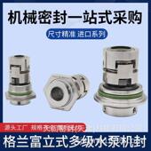 CDM1 6机械密封南方多级泵机封CDMF泵用轴封水封