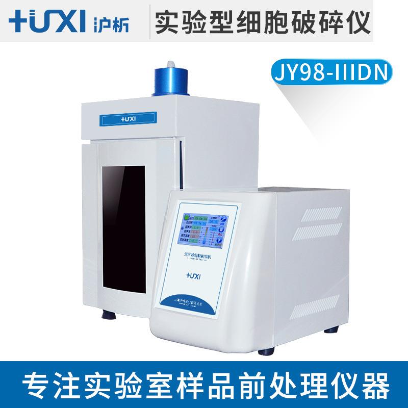 上海沪析JY98-IIIDN细胞破碎仪