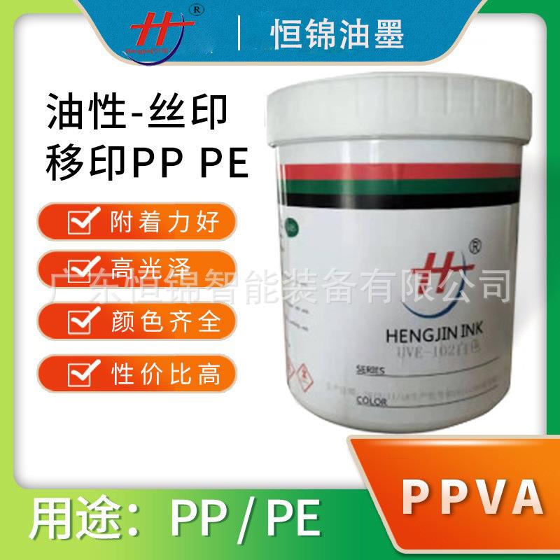 可调色DPE系列:PP、PE塑胶/金属/电镀油墨丝印移印环保油墨