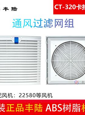 22cm风扇CT-320卡扣式防护网罩通风防尘防潮22580风机外径320mm