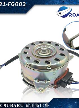 45131-FG003适用于斯巴鲁散热风扇电机电子扇马达水箱电机