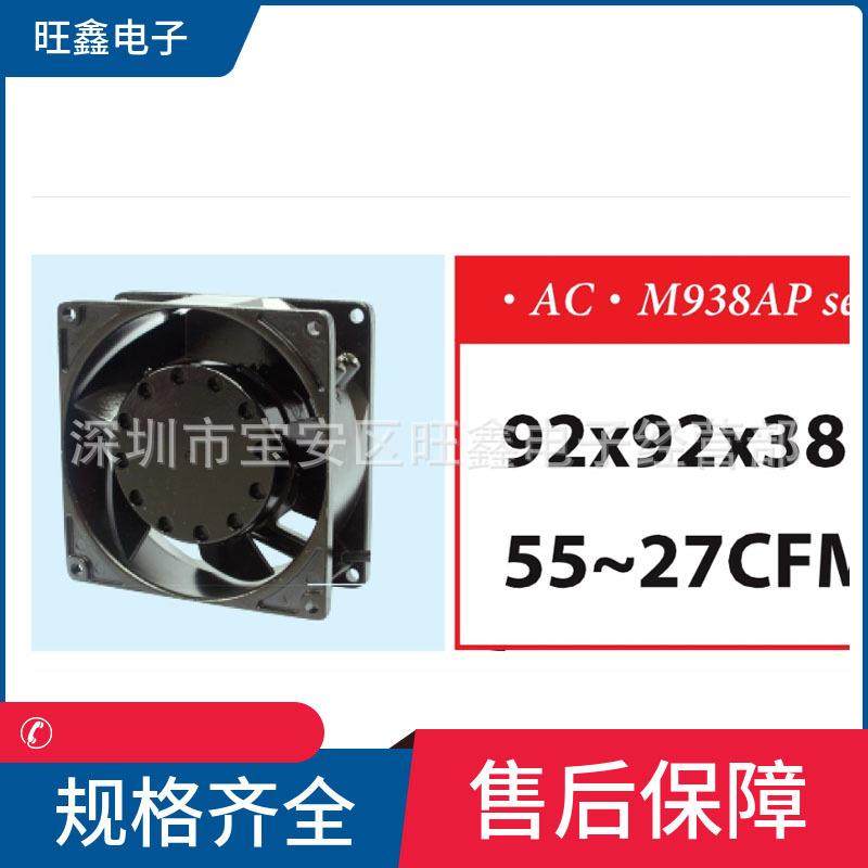 M938AP11-1WB信湾SINWANAC115V17/15W9238mm全金属散热风机