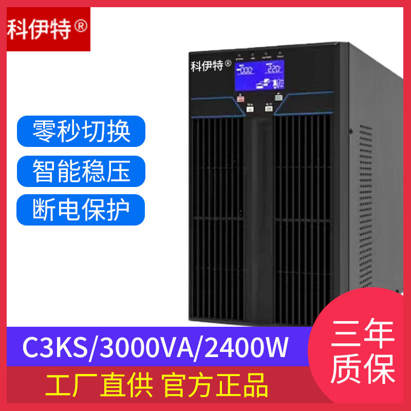 在线式UPS电源 3KVA 外接电池组 银行基站 科伊特YT3KS 批发