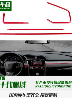 适用于十代思域Typer改装中控屏幕饰条装饰ABS电镀装饰亮条