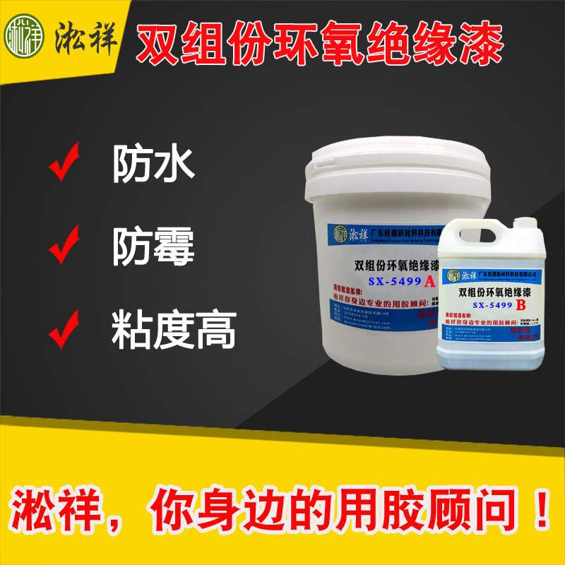 SX-5499无溶剂绝缘漆 电子线圈绝缘漆 电机和变压器硅钢片绝缘漆