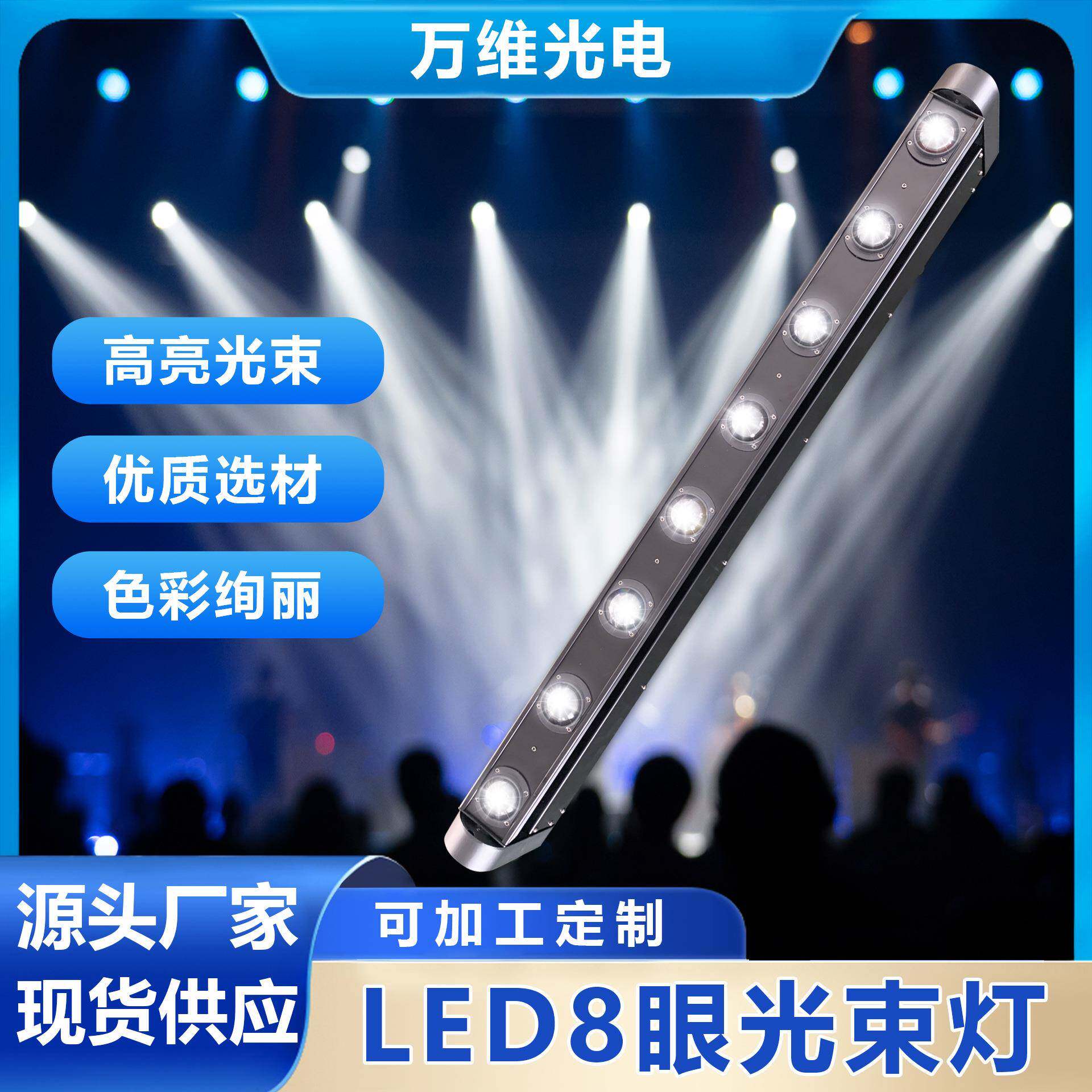 LED八眼光束灯清吧夜店舞台摇头镭射舞台灯七彩灯线条扫描洗墙灯