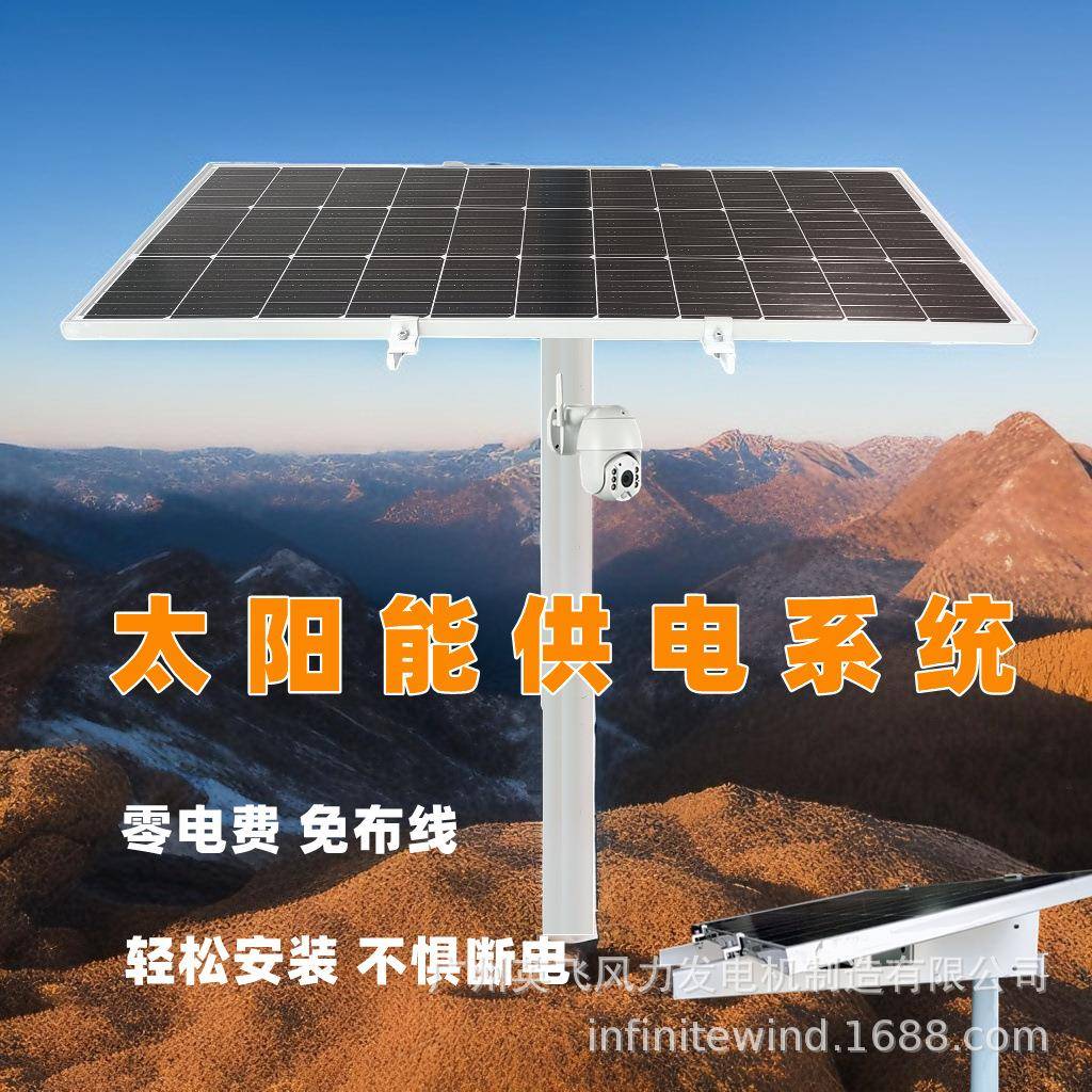 太阳能监控供电系统公园景区安防监控太阳能光伏发电供电12V