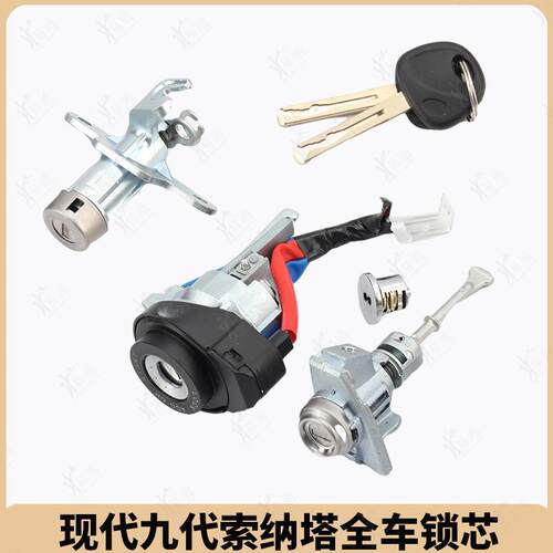 适用现代九代索纳塔索九9全车锁芯OE：81970C1A00门锁点火锁锁芯