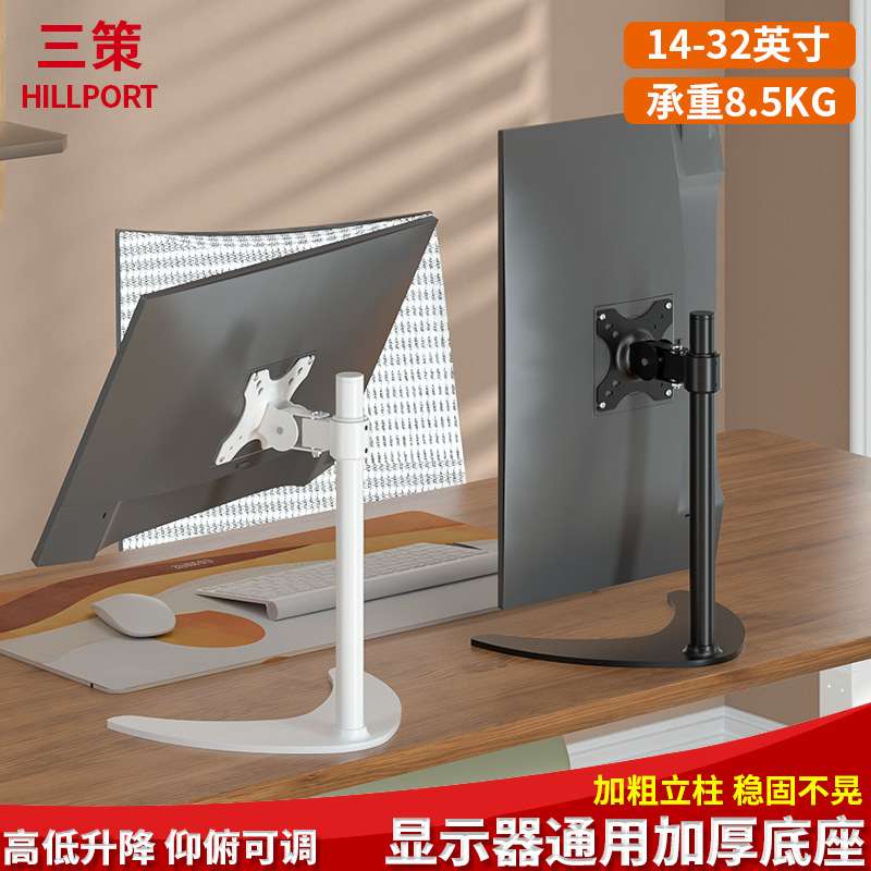 三策10-32英寸通用显示器底座桌面升降旋转办公增高支架