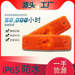CCC客车侧警示灯LED侧标志灯轿厢外部灯开启警示拖车转向灯侧灯
