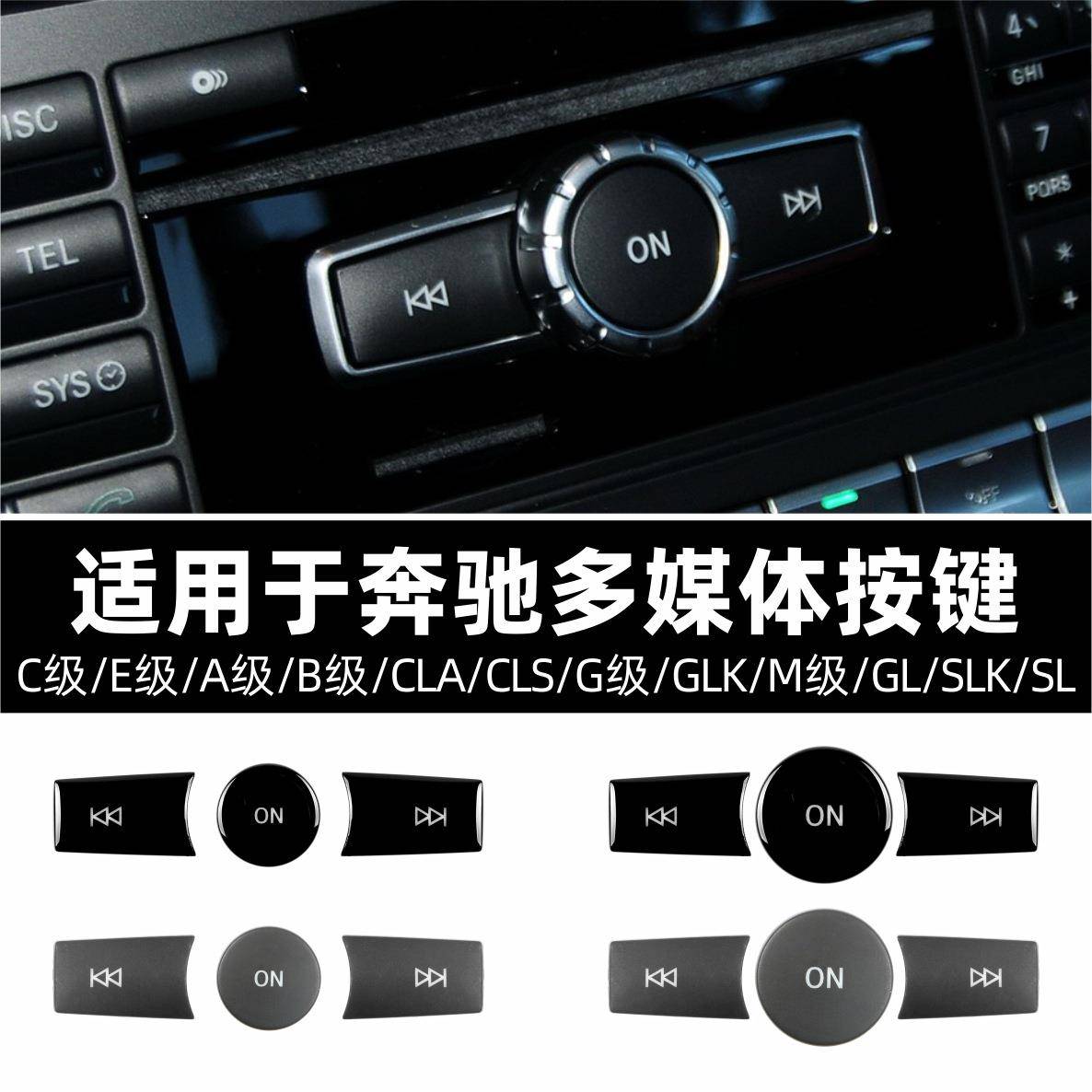 适用于奔驰多媒体按键C级E级A级B级CLA/CLS/G级GLK/M级GL/SLK/SL