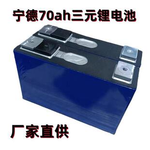 宁德时代70ah方形铝壳电芯3.7V电动叉车大单体三元动力锂电储能