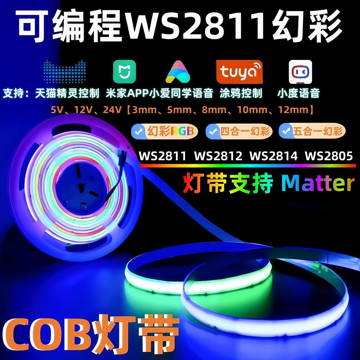 四合一rgbcw幻彩8mm板ws2811可编程四合一5mm窄板cob氛围灯带自粘