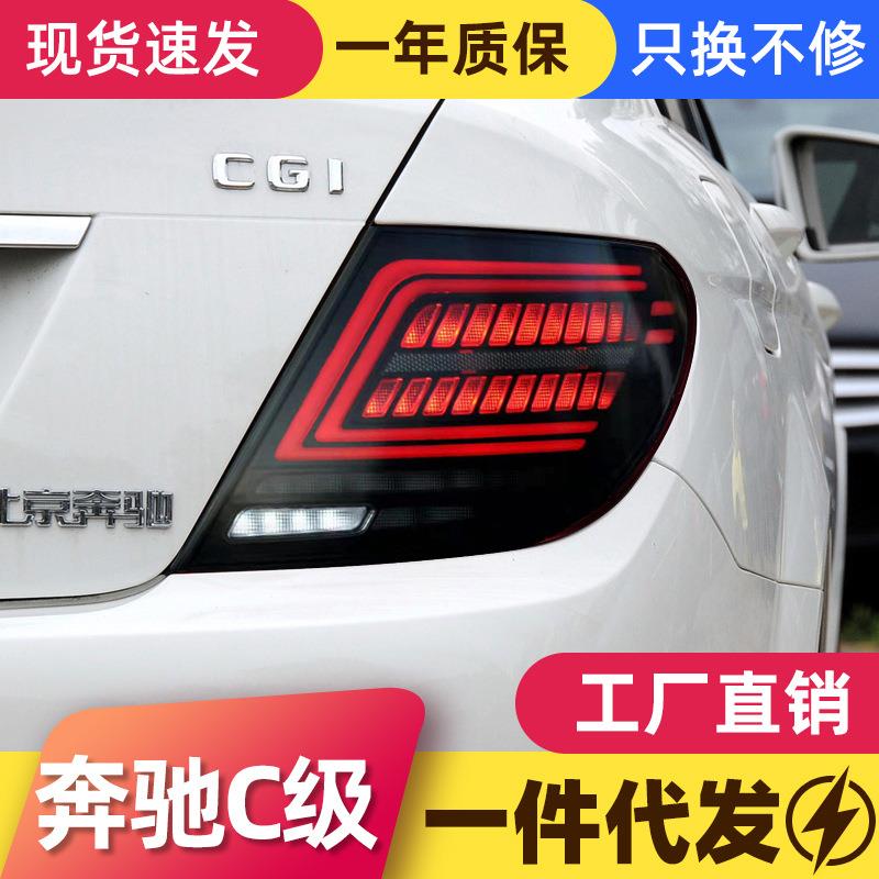 适用于07-14款奔驰C级W204尾灯总成改装LED行车灯刹车流水转向灯