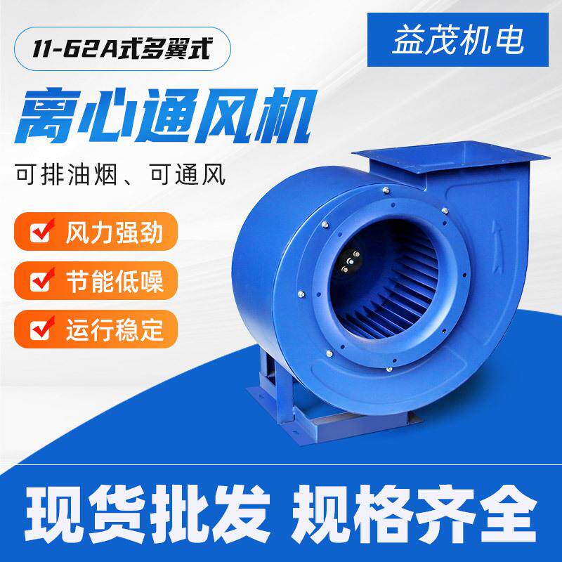 11-62A多翼式离心通风机低噪音厨房排油排烟通风机工业离心风机