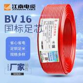 江南电缆五彩BV系列16平方家装 电源线单股硬线铜芯电力电缆电线