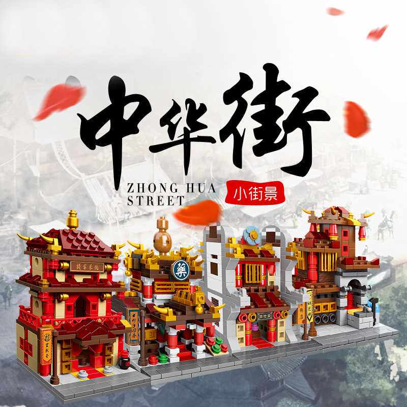 星堡xb01101-02创意中华街小街景拼插小颗粒儿童益智拼装积木玩具