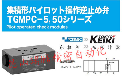 TGMPC-5-ABK-BAK-50 TokyoKeiki东京计器单向阀Tokimec