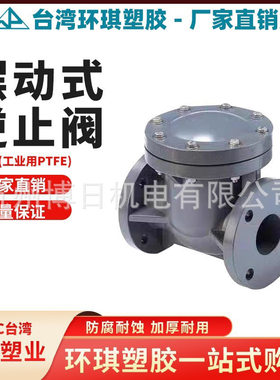 台湾太仓环琪UPVC摆动止回阀