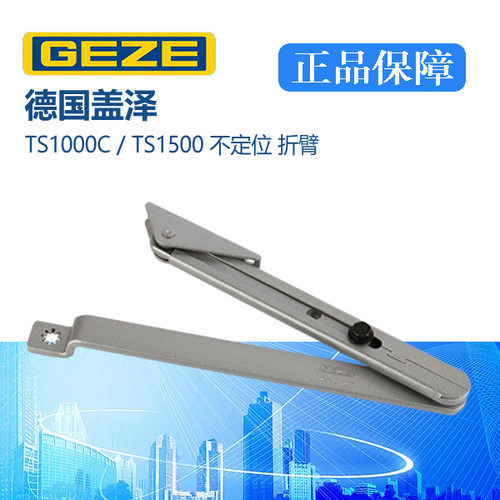 正品GEZE盖泽TS1000C/TS1500/TS2100/TS4000闭门器折臂关门器杆子