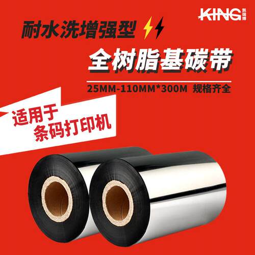 KING耐水洗增强型全树脂基碳带水洗标条码打印机碳带卷