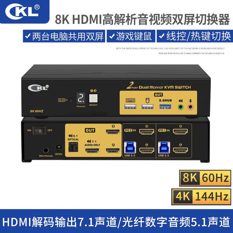 cKL kvm2口切换器双通道USB3.0HDMI2.1高清 8K60HZ带7.1声道音频
