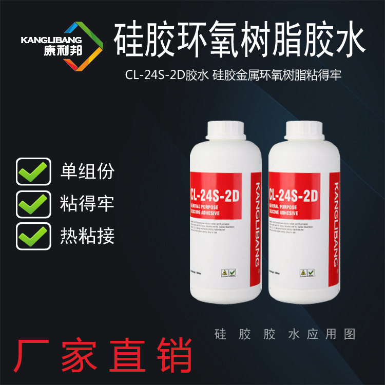 康利邦CL-24-G1硅胶粘环氧树脂胶水高温170℃热硫化硅橡胶粘合剂图片
