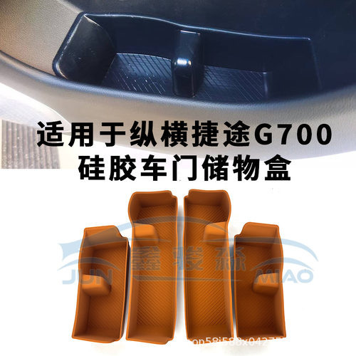 适用于捷途纵横G700车门储物盒收纳兜置物盒门槽垫汽车内硅胶防水