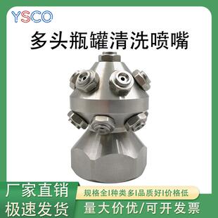 不锈钢多头瓶罐清洗喷嘴大容量储罐内壁高压冲洗工业槽罐清洗喷头