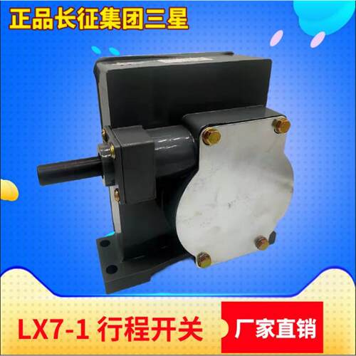长征集团LX7-1LX7-2LX7-1SLX7-2S行程限位器铸铁限位开关双梁升