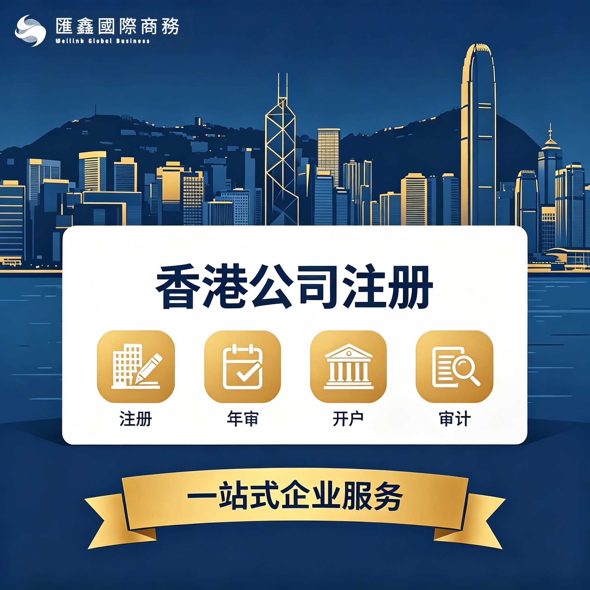 香港公司注册年审开户快速下证 一站式服务咨询