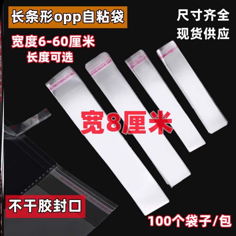 opp不干胶长条袋假发自封保护自粘袋圆珠笔鞋垫服装加厚礼品笔芯