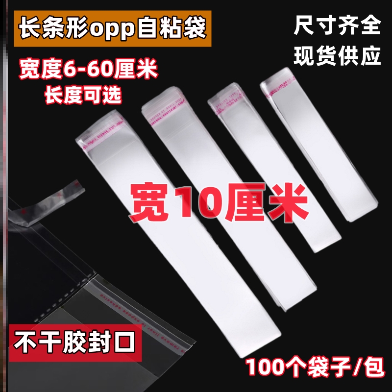 opp不干胶长条袋自封加厚防尘礼品衣服手链配件笔芯书签袋子饰品