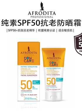 AFRODITA高倍抗老防晒霜多重防护轻爽易吸收敏肌儿童适用全家