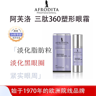 AFRODITA生物活性肽眼霜淡化鱼尾纹紧致眼周改善黑眼圈脂肪粒