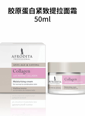 AFRODITA54年院线海洋胶原保湿淡纹紧致面霜【效期27年9月】