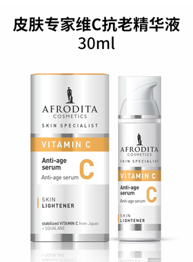 AFRODITA维C精华减少黑色素淡斑均匀肤色抗氧化