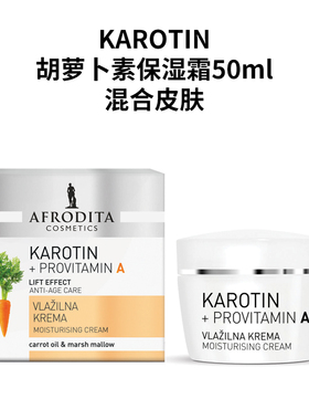 AFRODITA胡萝卜滋养润肤抗氧面霜【效期26年9月】