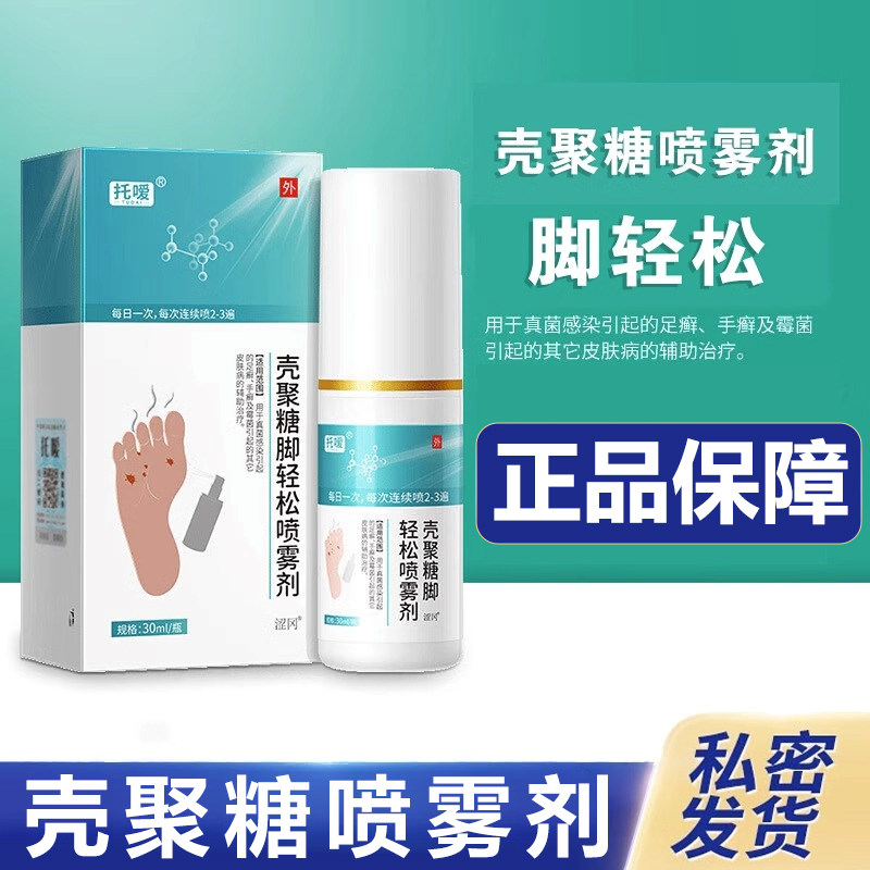 托嗳壳聚糖脚轻松喷雾剂手足藓霉菌真菌感染