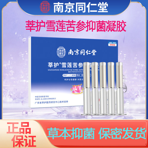 南京同仁堂妇科凝胶莘护雪莲苦参