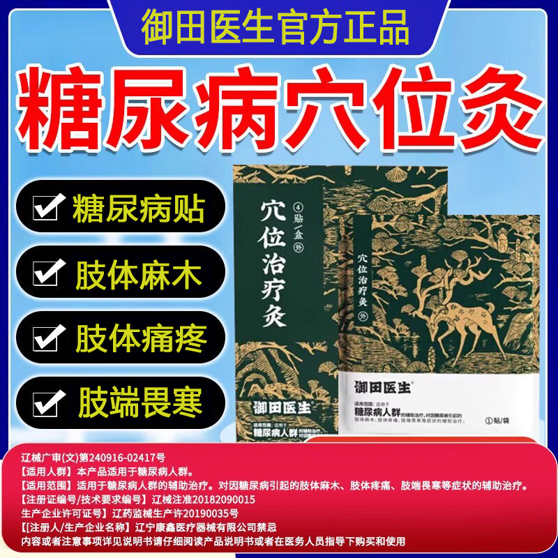 御田医生远红外穴位治疗灸糖尿病膏贴