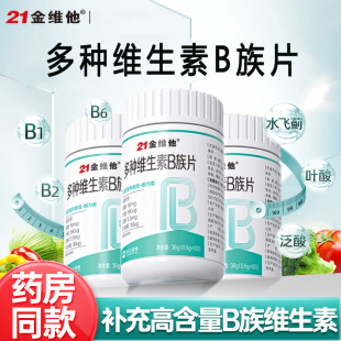 21金维他多种维生素b族片官方旗舰店同款正品