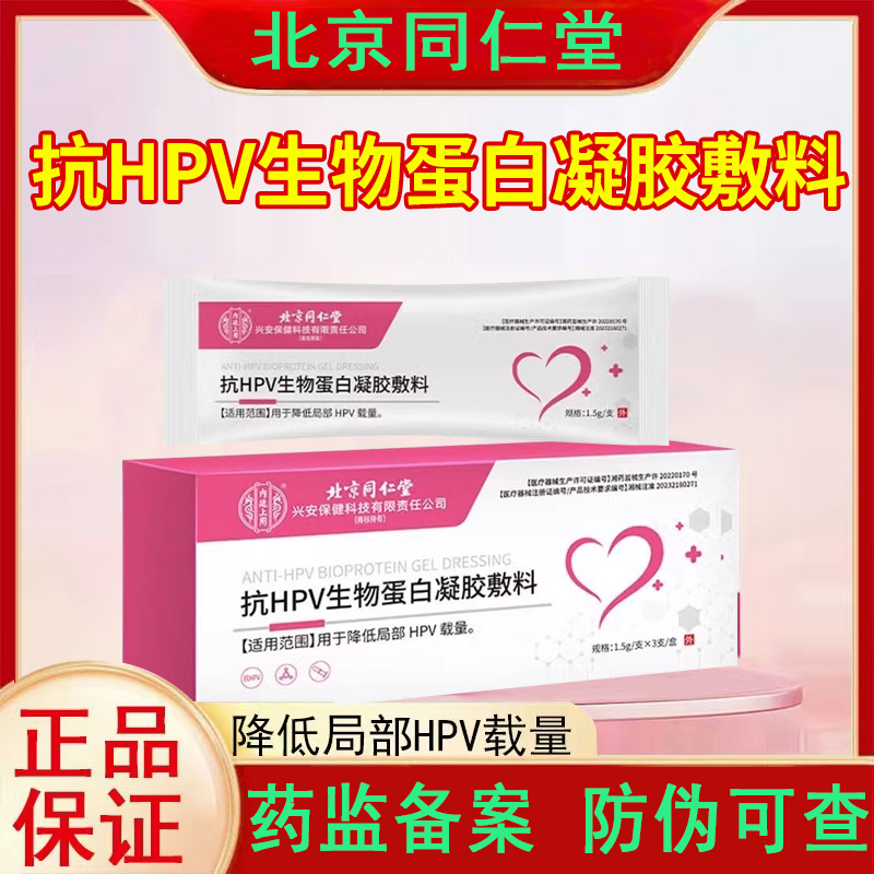 北京同仁堂抗hpv病毒妇科专用凝胶HPV生物蛋白凝胶敷料