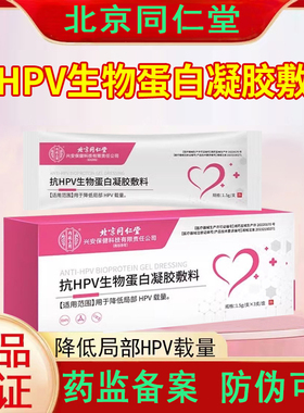 北京同仁堂内廷上用抗hpv病毒妇科专用凝胶HPV生物蛋白凝胶敷料