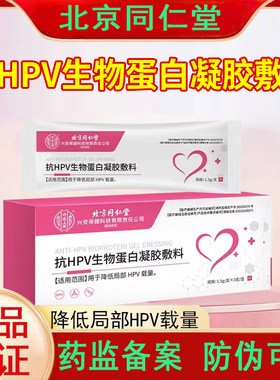 抗hpv病毒妇科专用凝胶非干扰素HPV生物蛋白敷料男女用药监备案