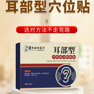 李时珍耳部穴位贴神经性耳鸣可用耳贴官方正品旗舰店同款耳嗡可用