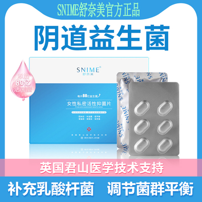 舒奈美阴道乳酸杆菌片女性私密处活性益生菌胶囊片妇科内塞有益菌