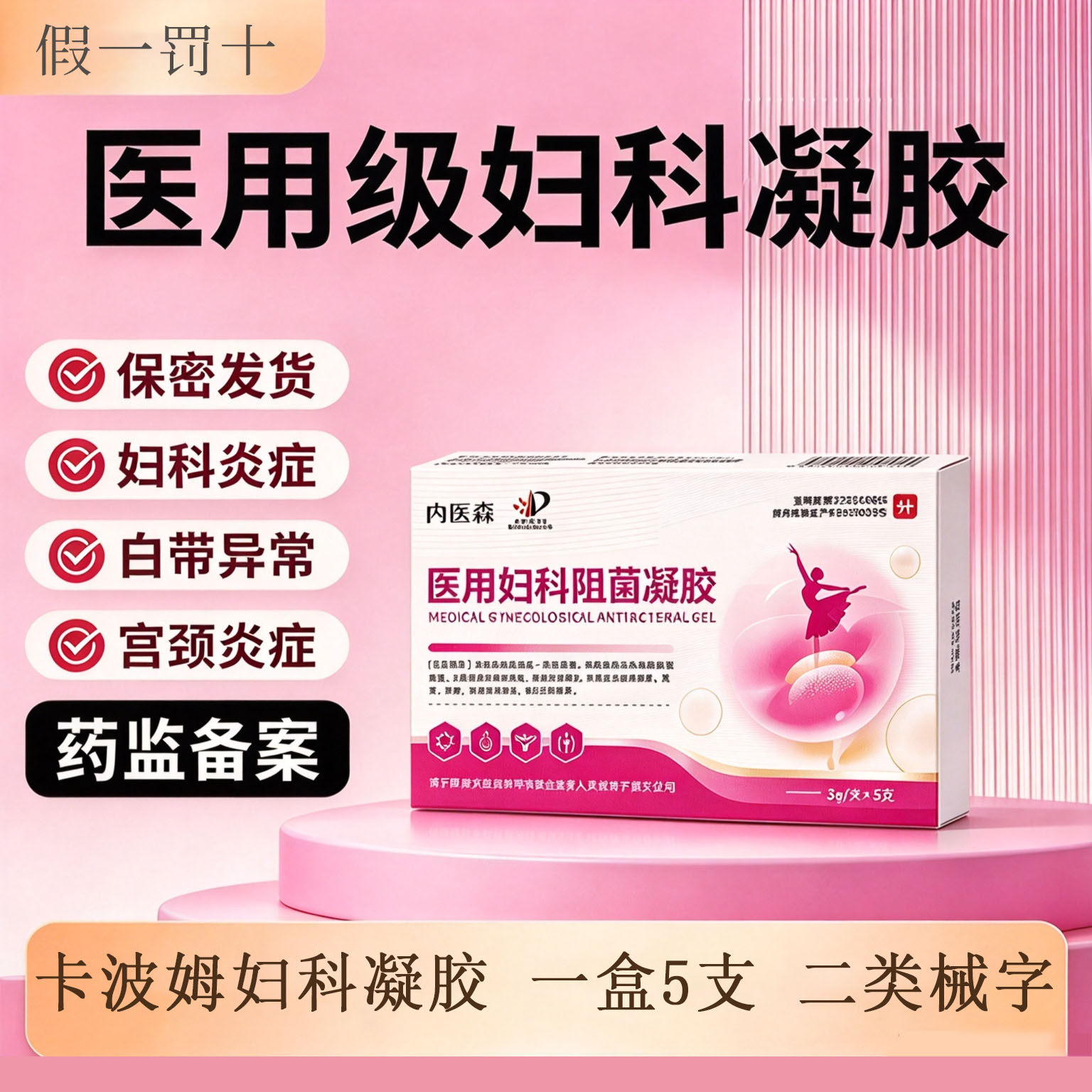 霉菌性阴道炎症妇科凝胶卡波姆医用级女私处专用护理抑菌宫颈糜烂