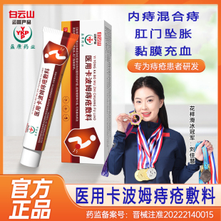 白云山医用卡波姆痔疮凝胶敷料痔疮膏肛门坠胀粘膜内混合痔瘙痒