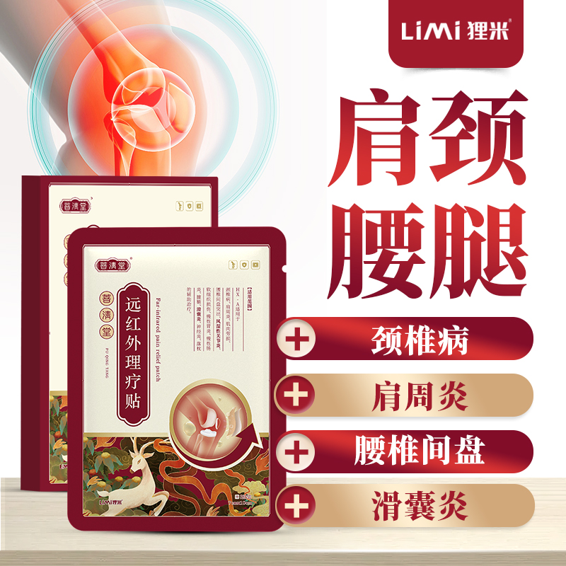 菩清堂肩周炎颈椎病远红外理疗贴